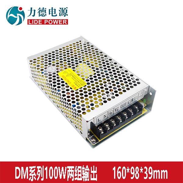 力德100W双组输出开关电源